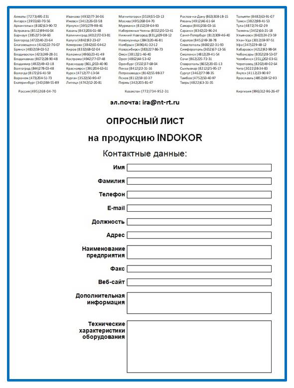 Опросный лист из каталога INDOKOR